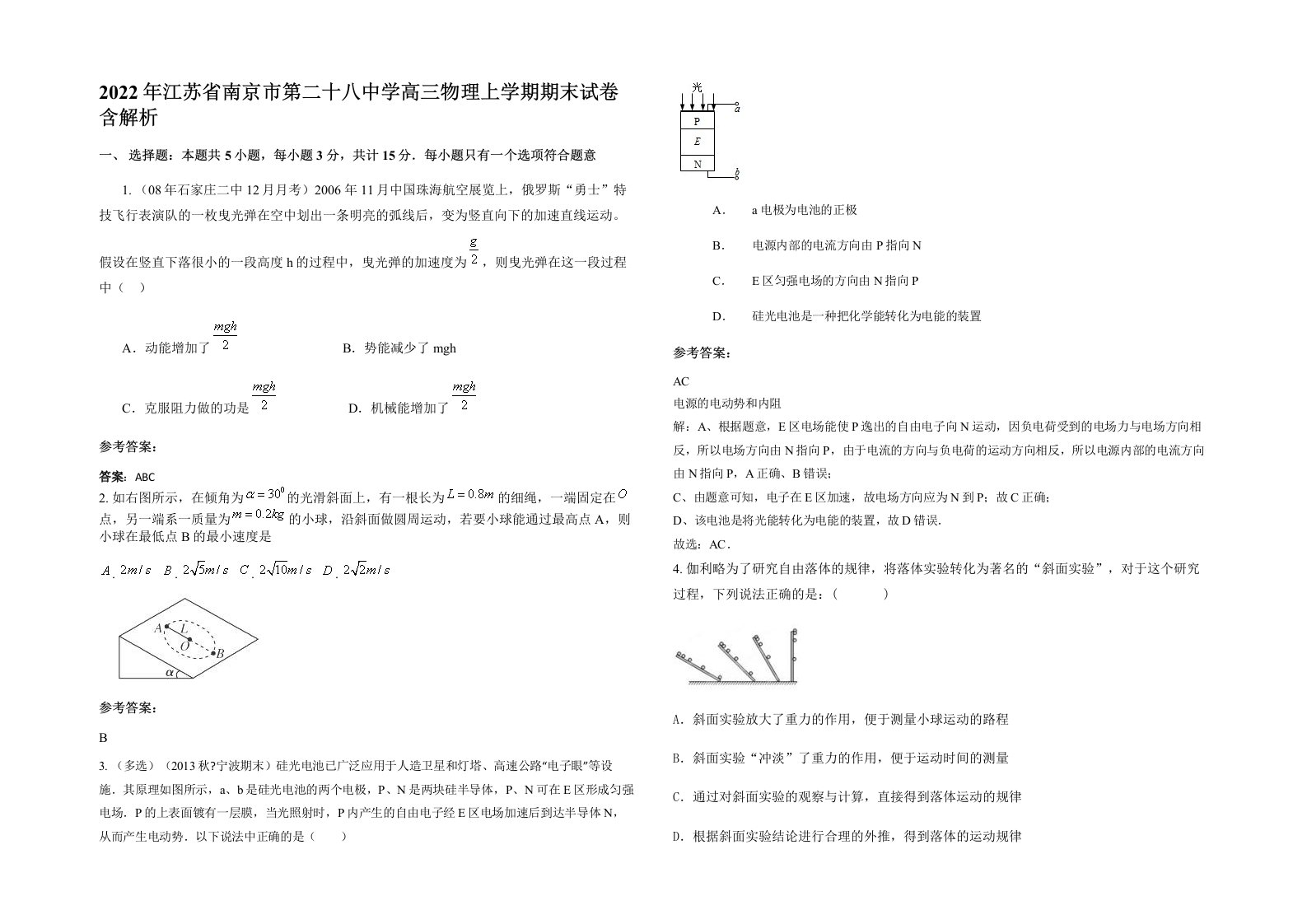 2022年江苏省南京市第二十八中学高三物理上学期期末试卷含解析