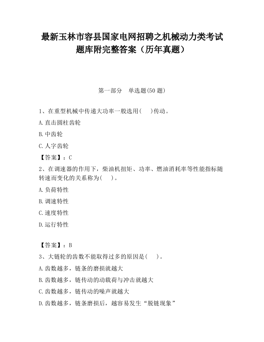 最新玉林市容县国家电网招聘之机械动力类考试题库附完整答案（历年真题）