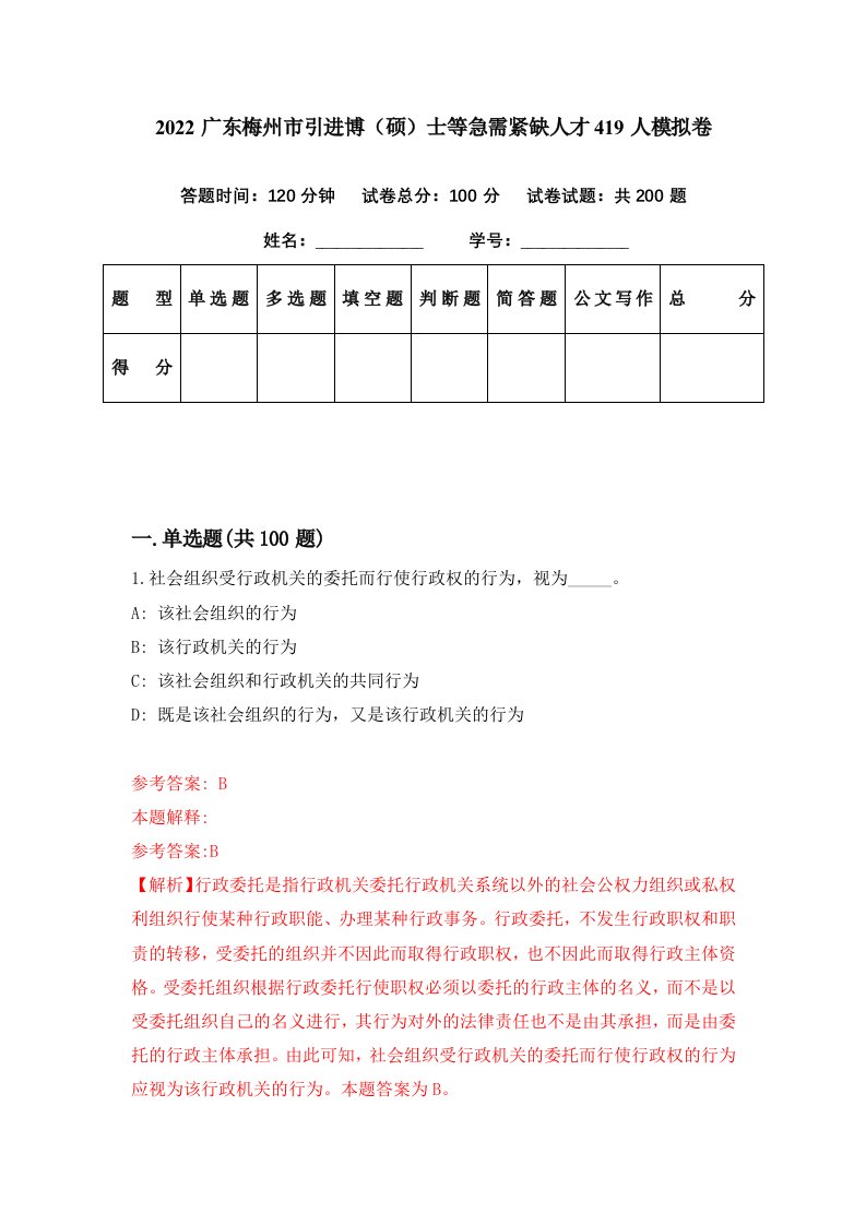 2022广东梅州市引进博硕士等急需紧缺人才419人模拟卷第0期