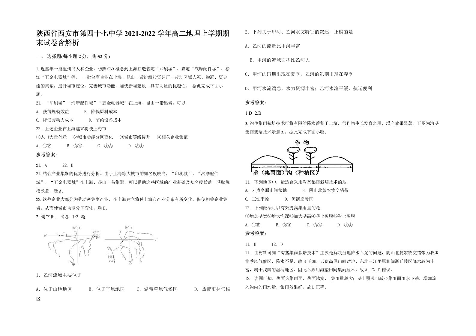 陕西省西安市第四十七中学2021-2022学年高二地理上学期期末试卷含解析