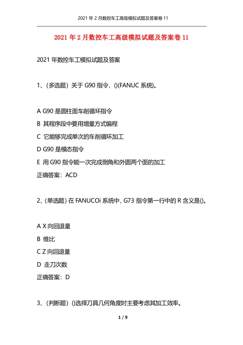 2021年2月数控车工高级模拟试题及答案卷11通用