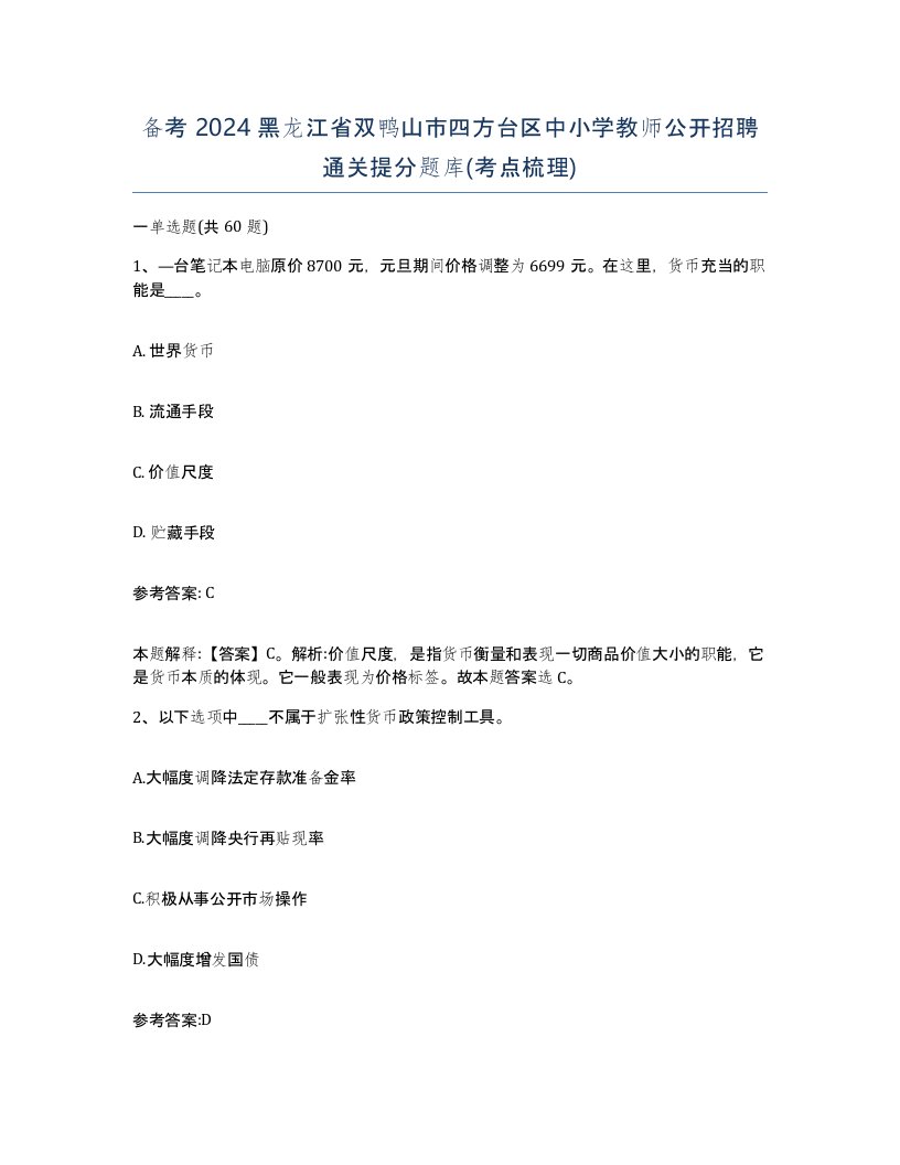 备考2024黑龙江省双鸭山市四方台区中小学教师公开招聘通关提分题库考点梳理