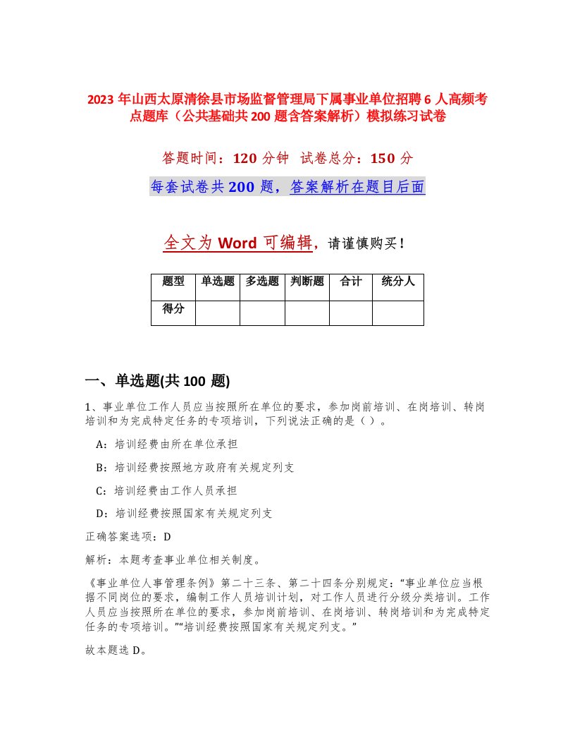 2023年山西太原清徐县市场监督管理局下属事业单位招聘6人高频考点题库公共基础共200题含答案解析模拟练习试卷