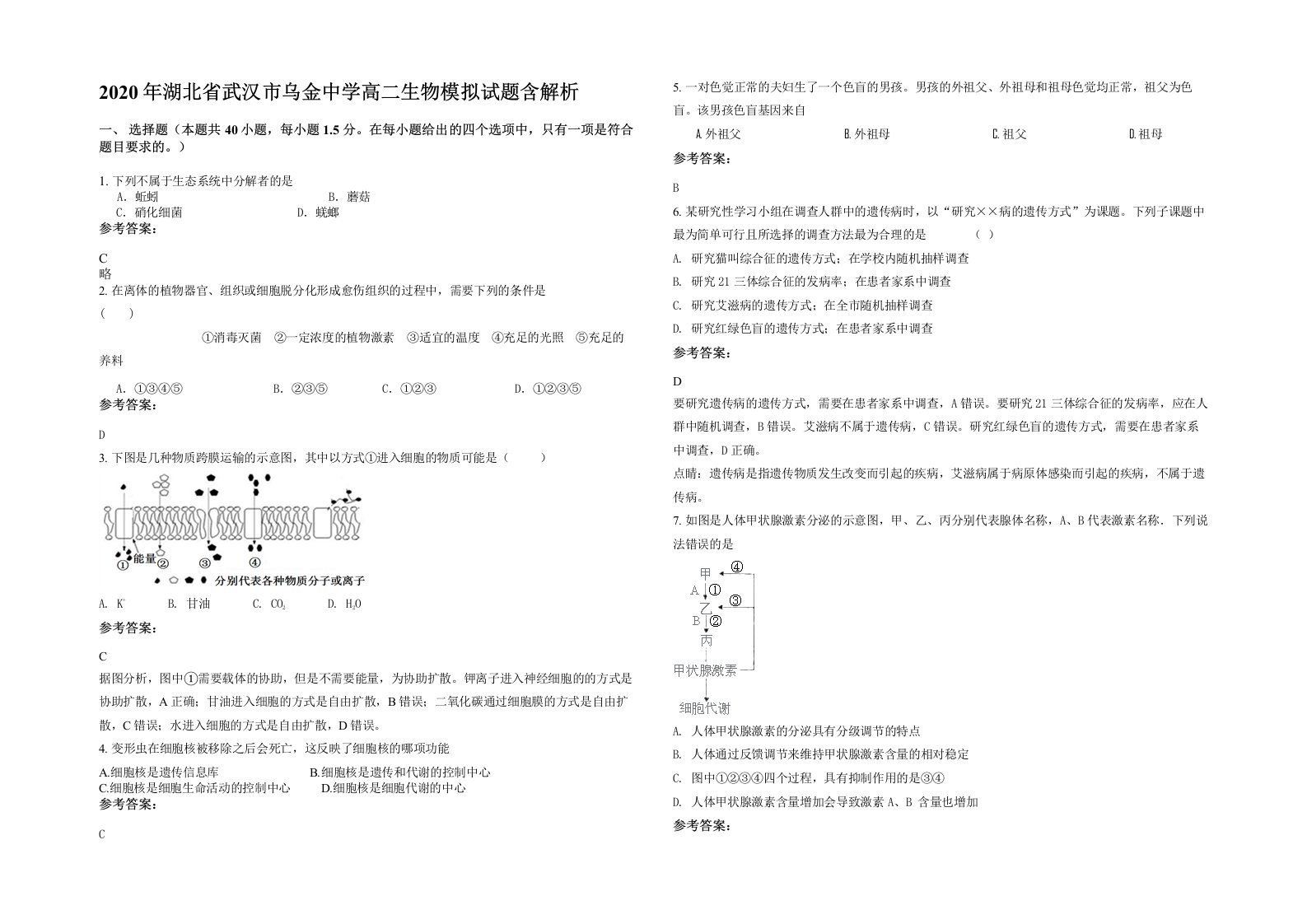 2020年湖北省武汉市乌金中学高二生物模拟试题含解析