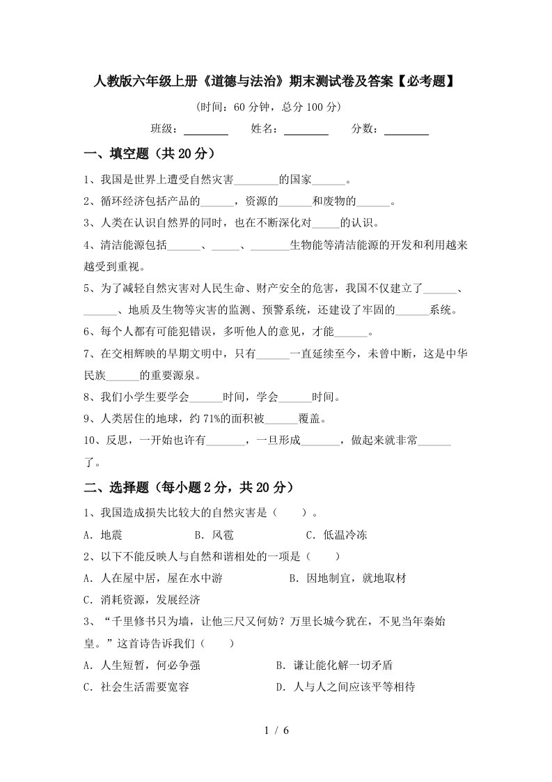 人教版六年级上册道德与法治期末测试卷及答案必考题