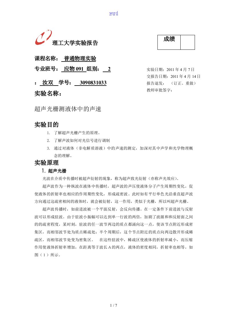 超声光栅测声速实验资料报告材料