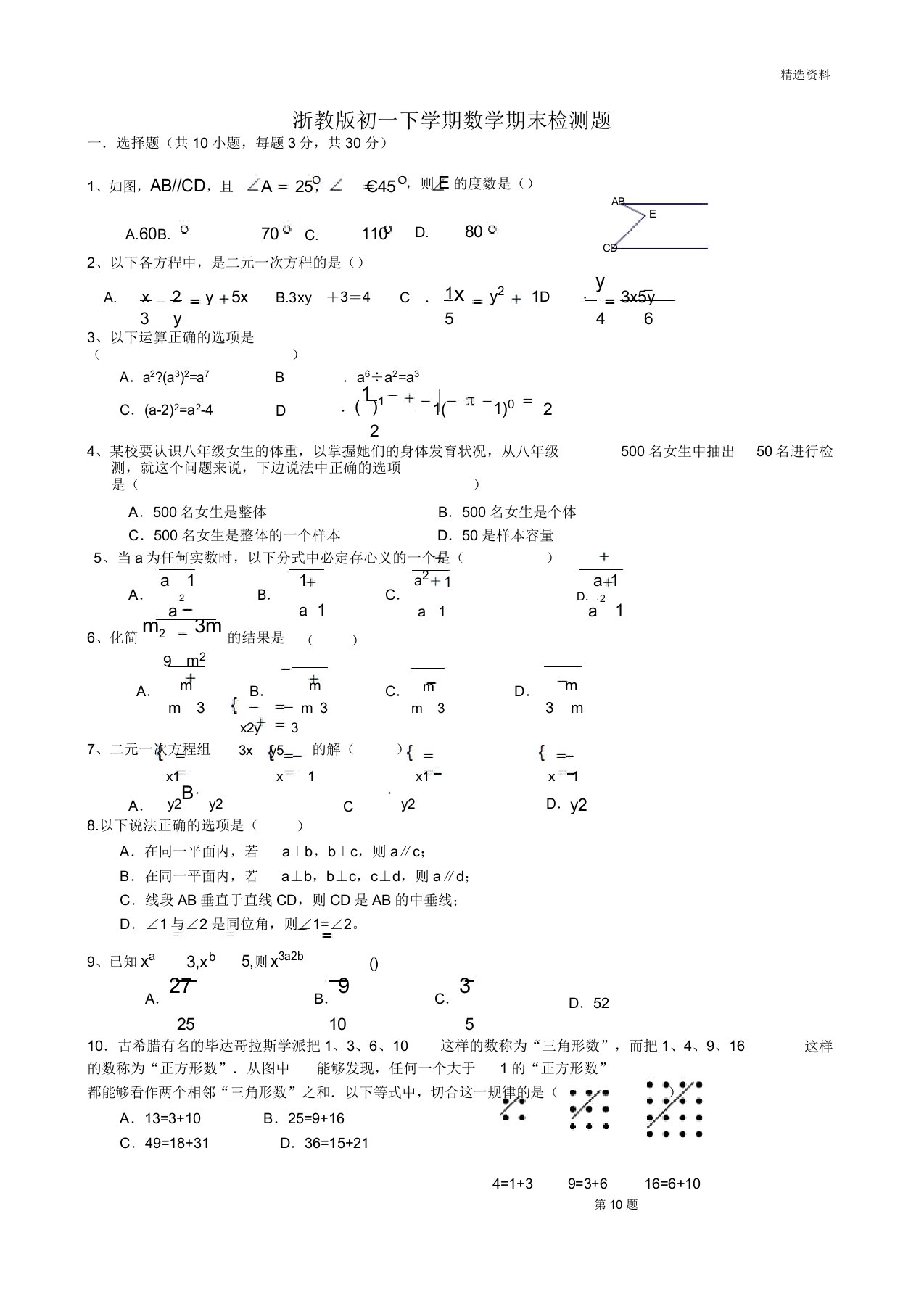 浙教版初一下学期数学期末检测题