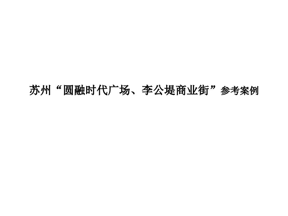 苏州“圆融时代广场、李公堤商业街”参考案例