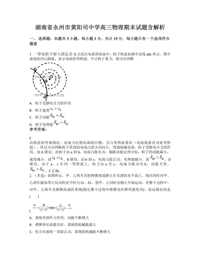 湖南省永州市黄阳司中学高三物理期末试题含解析