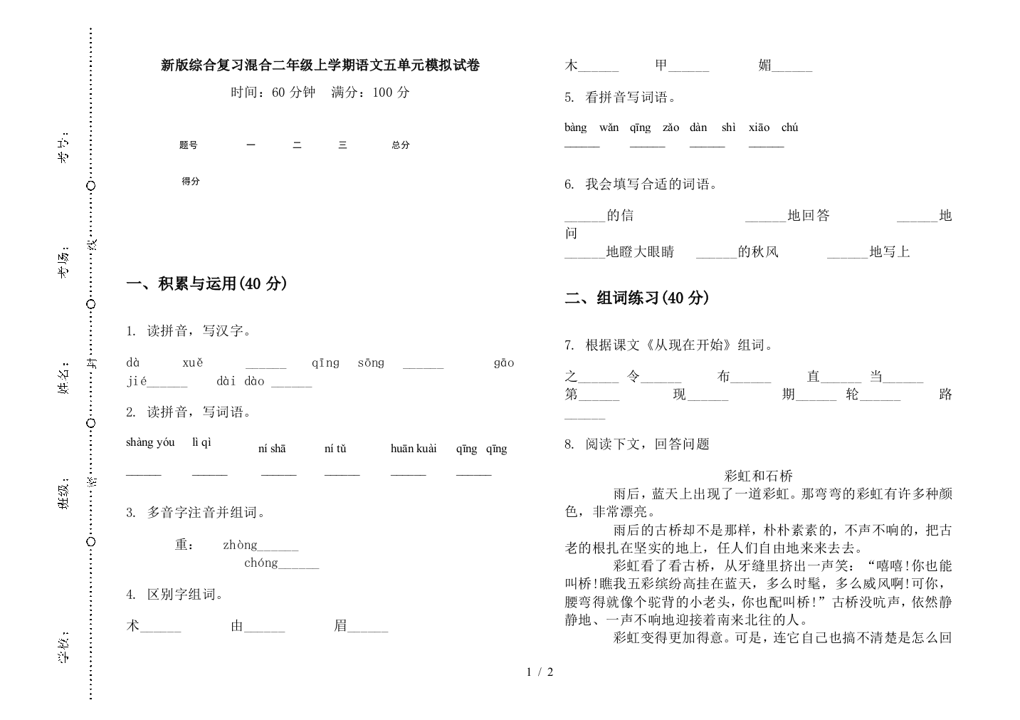 新版综合复习混合二年级上学期语文五单元模拟试卷