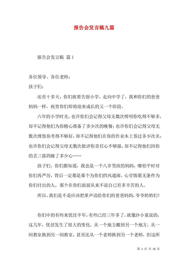 报告会发言稿九篇