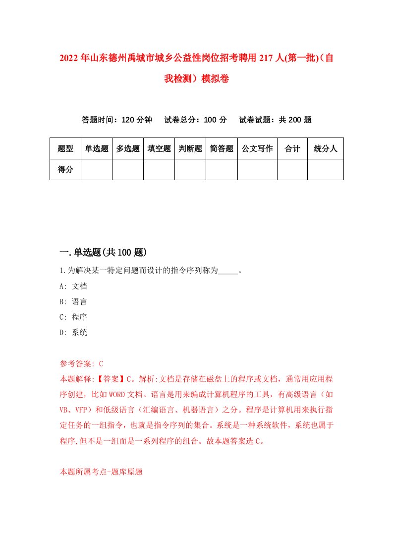 2022年山东德州禹城市城乡公益性岗位招考聘用217人第一批自我检测模拟卷8