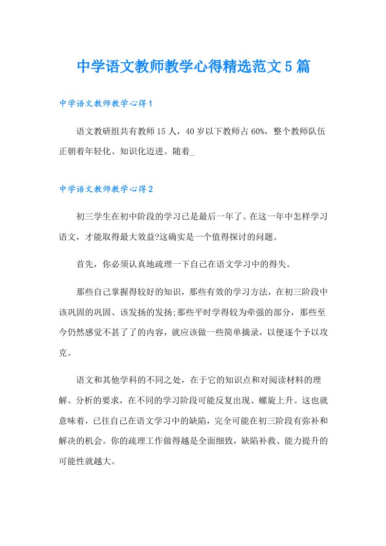 中学语文教师教学心得精选范文5篇