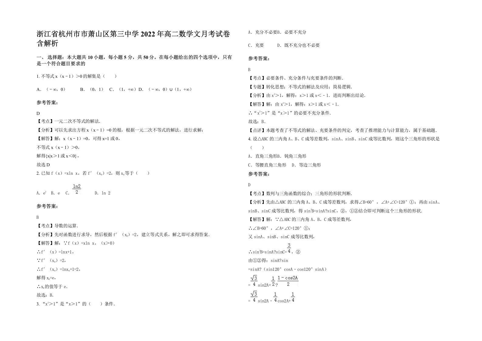 浙江省杭州市市萧山区第三中学2022年高二数学文月考试卷含解析