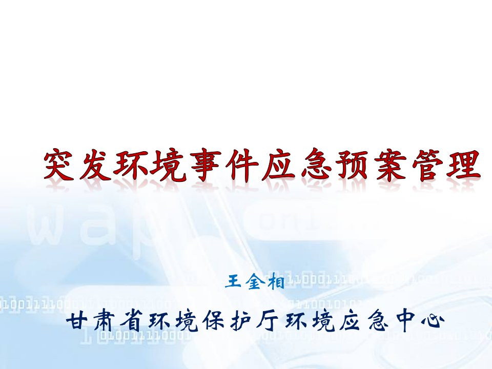 应急预案-突发环境事件应急预案管理企事业单位