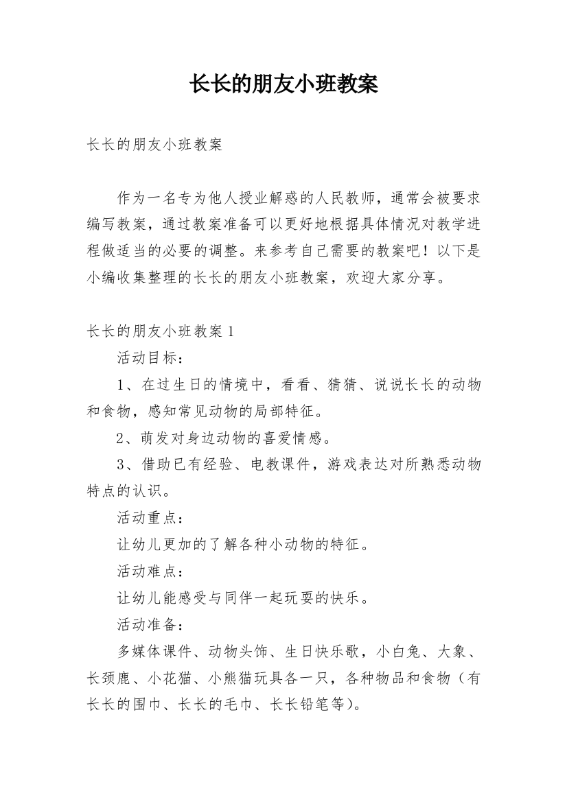 长长的朋友小班教案