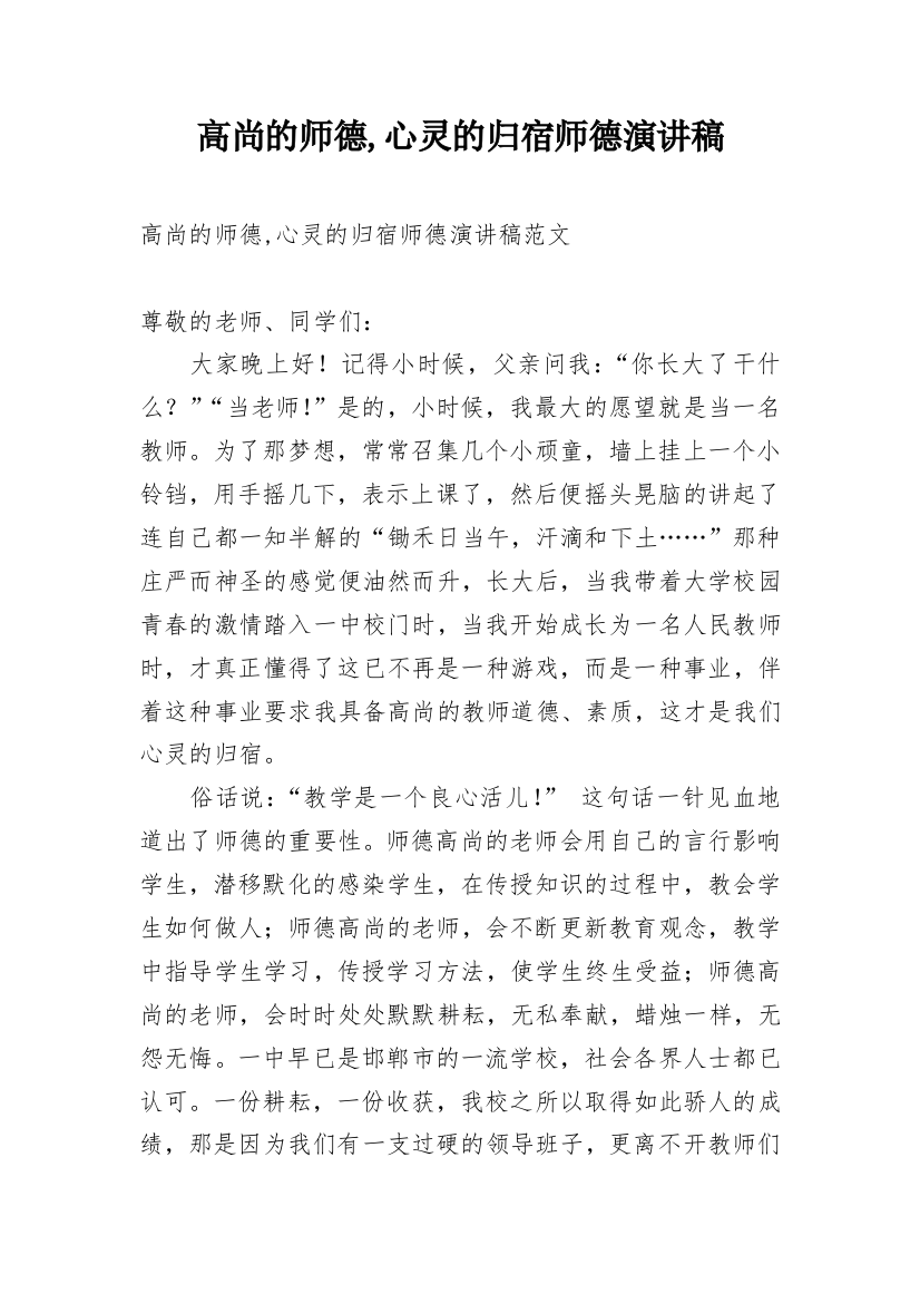 高尚的师德,心灵的归宿师德演讲稿