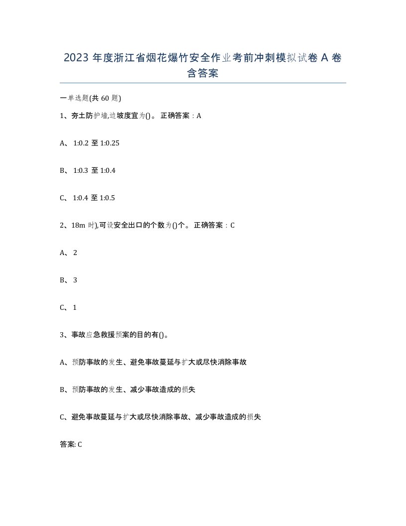 2023年度浙江省烟花爆竹安全作业考前冲刺模拟试卷A卷含答案