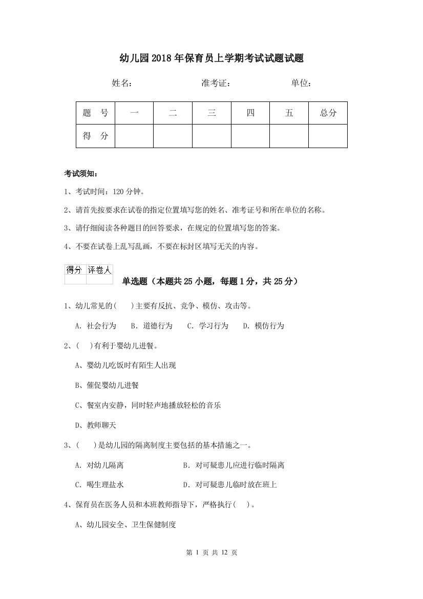 幼儿园2018年保育员上学期考试试题试题