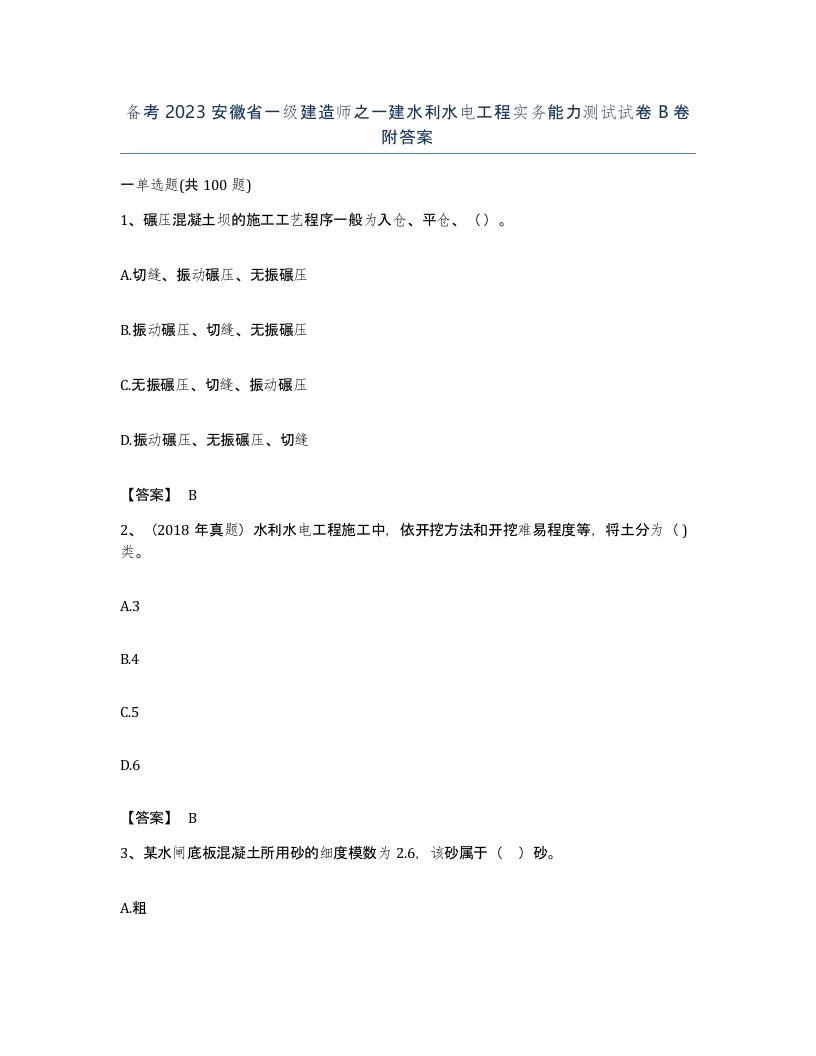 备考2023安徽省一级建造师之一建水利水电工程实务能力测试试卷B卷附答案