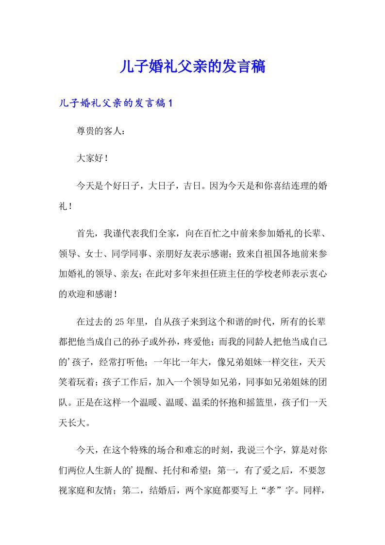 儿子婚礼父亲的发言稿