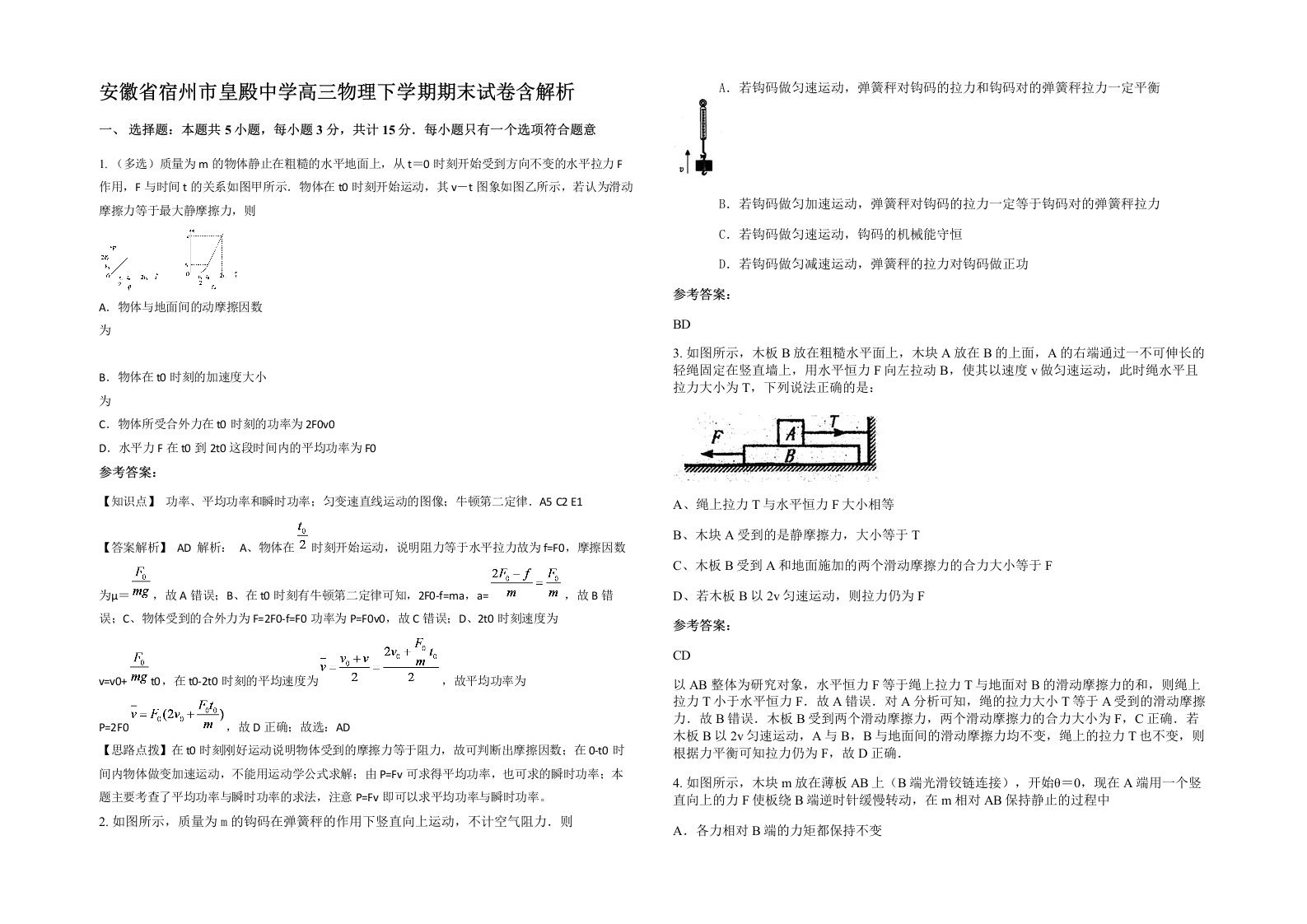 安徽省宿州市皇殿中学高三物理下学期期末试卷含解析