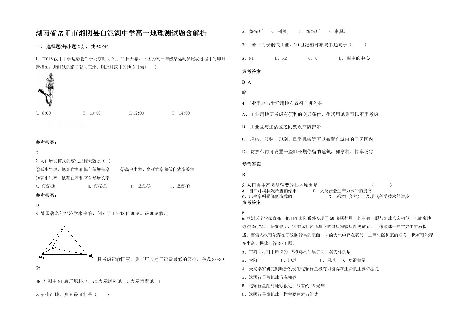 湖南省岳阳市湘阴县白泥湖中学高一地理测试题含解析