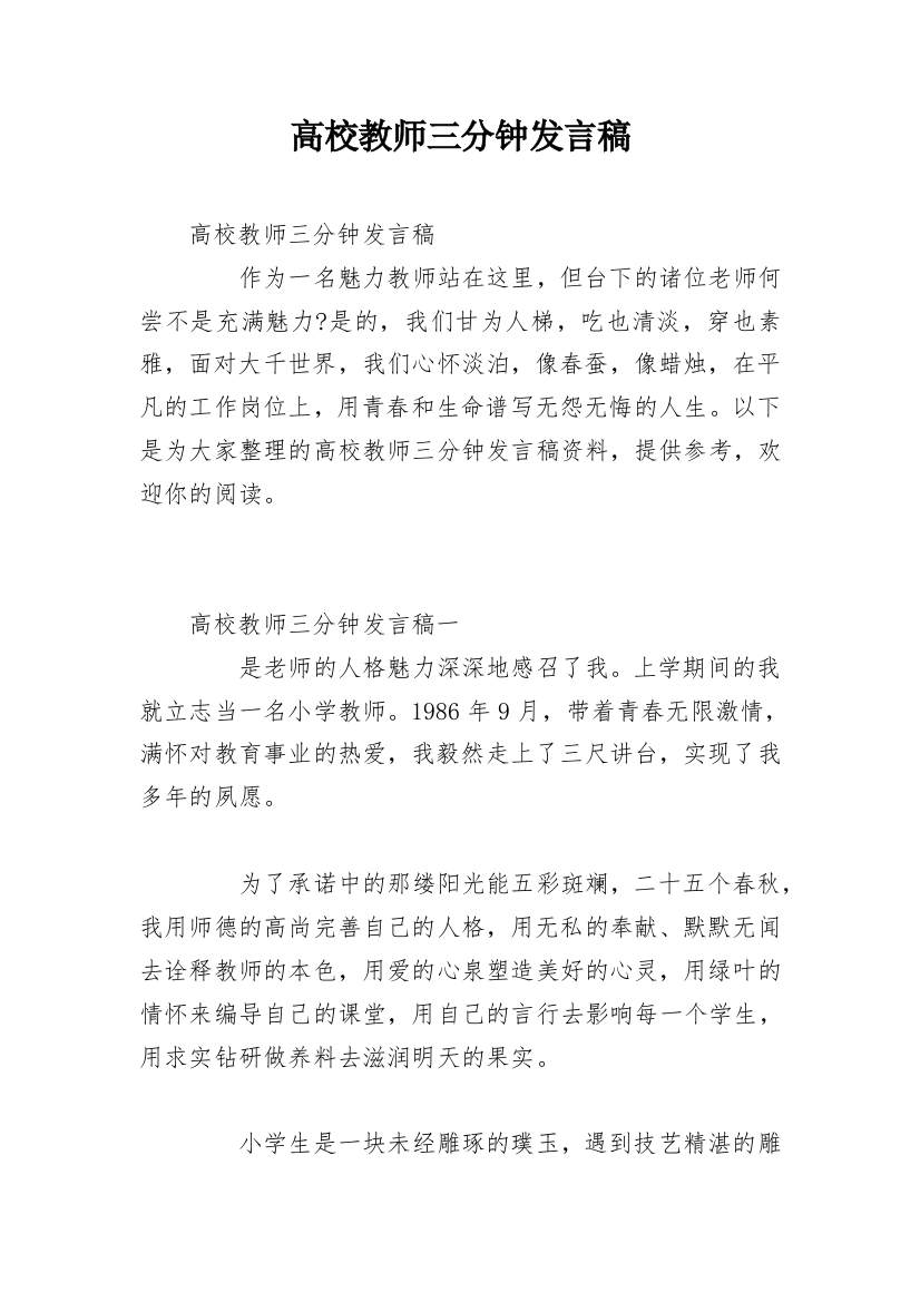 高校教师三分钟发言稿