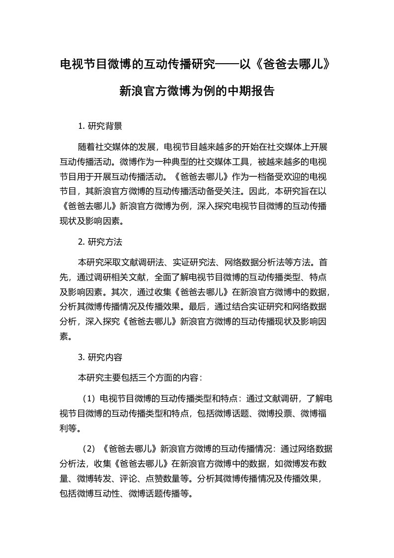 电视节目微博的互动传播研究——以《爸爸去哪儿》新浪官方微博为例的中期报告