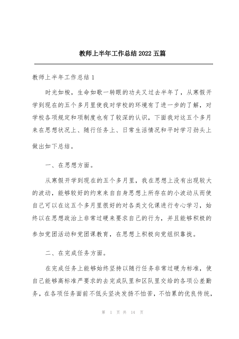 教师上半年工作总结2022五篇