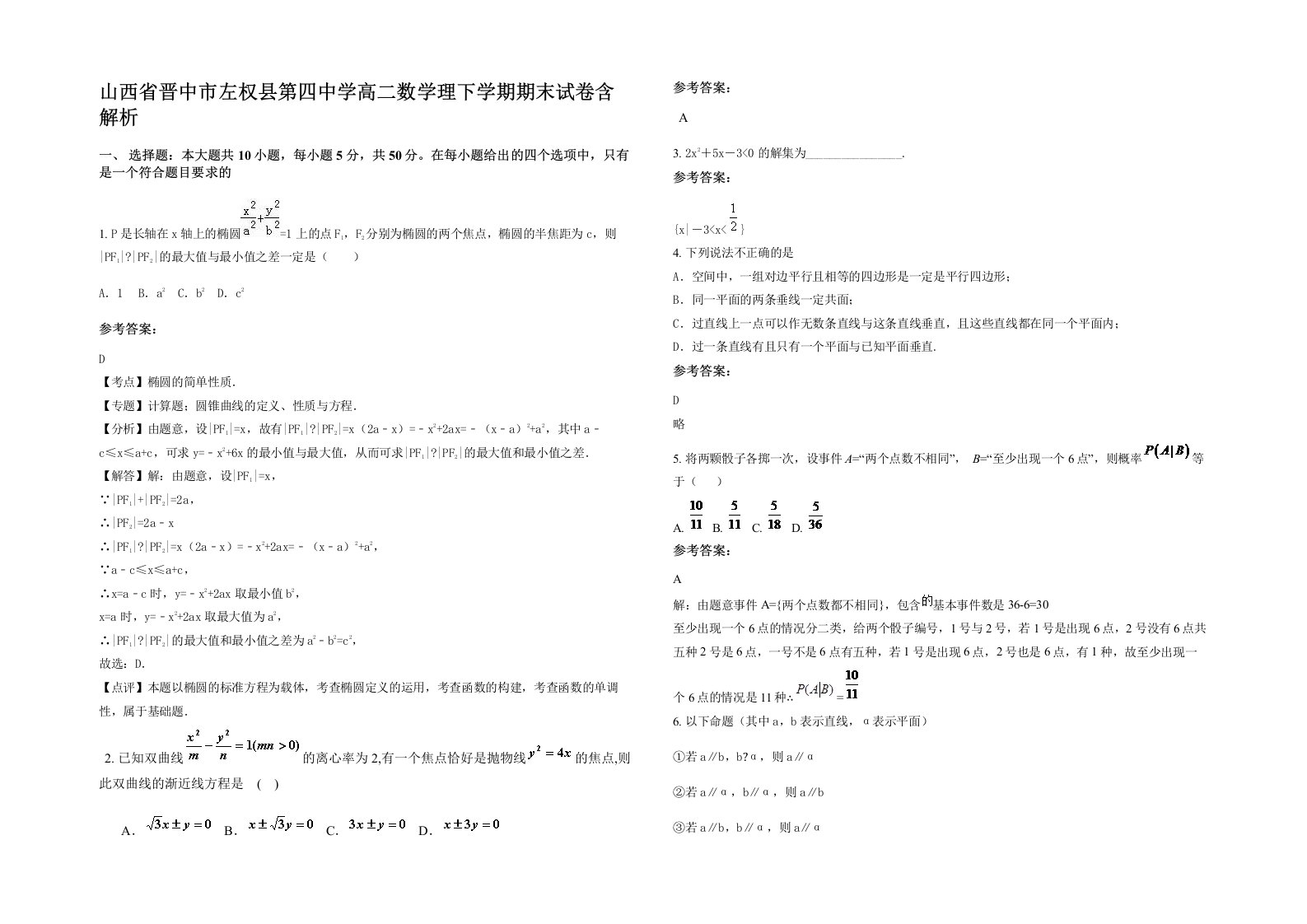 山西省晋中市左权县第四中学高二数学理下学期期末试卷含解析