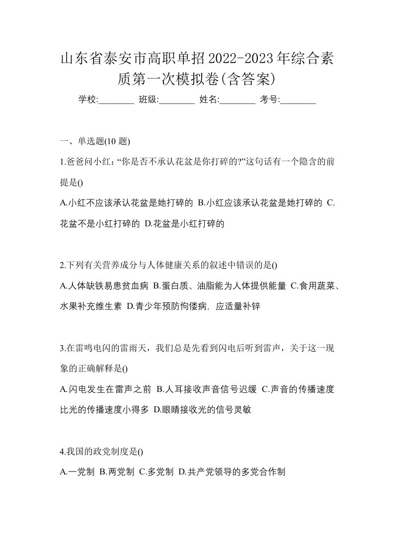 山东省泰安市高职单招2022-2023年综合素质第一次模拟卷含答案