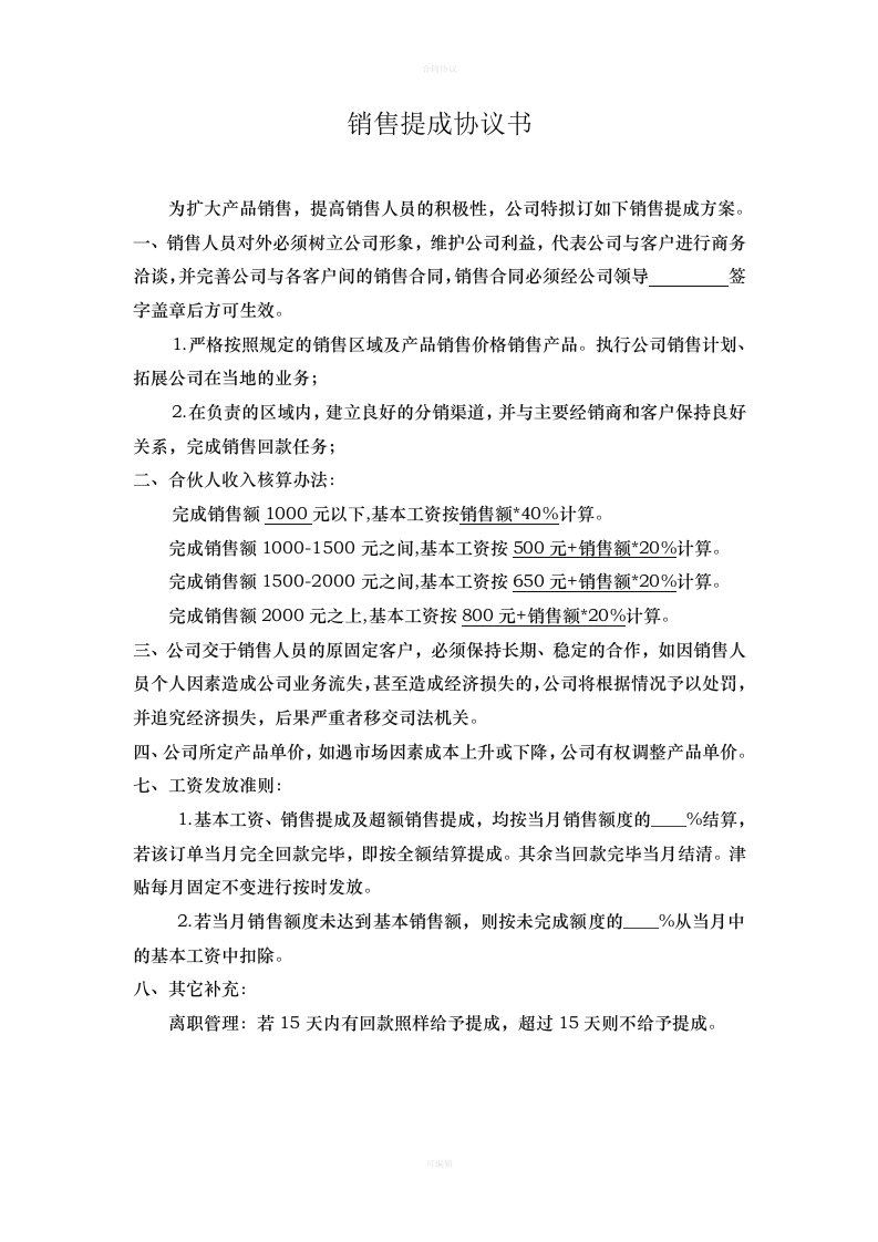 销售提成协议书（律师版）