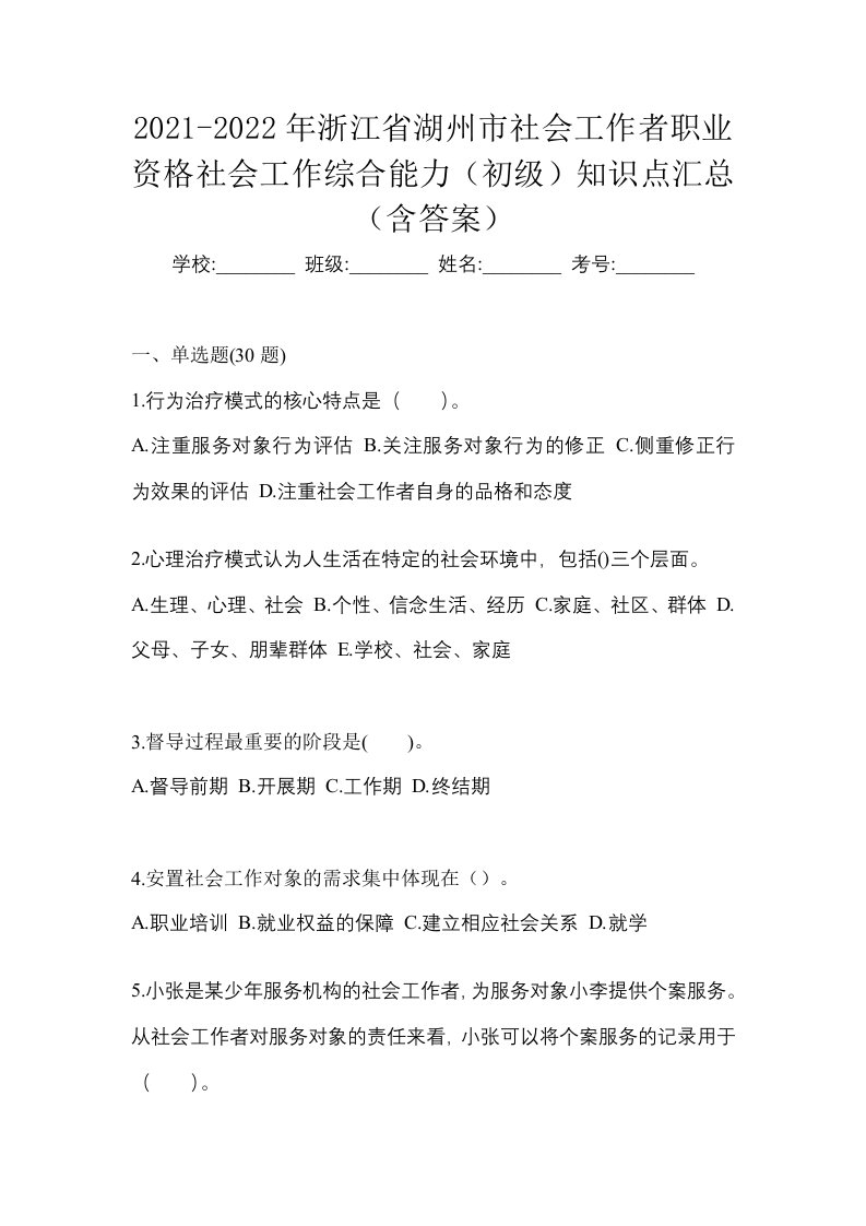 2021-2022年浙江省湖州市社会工作者职业资格社会工作综合能力初级知识点汇总含答案