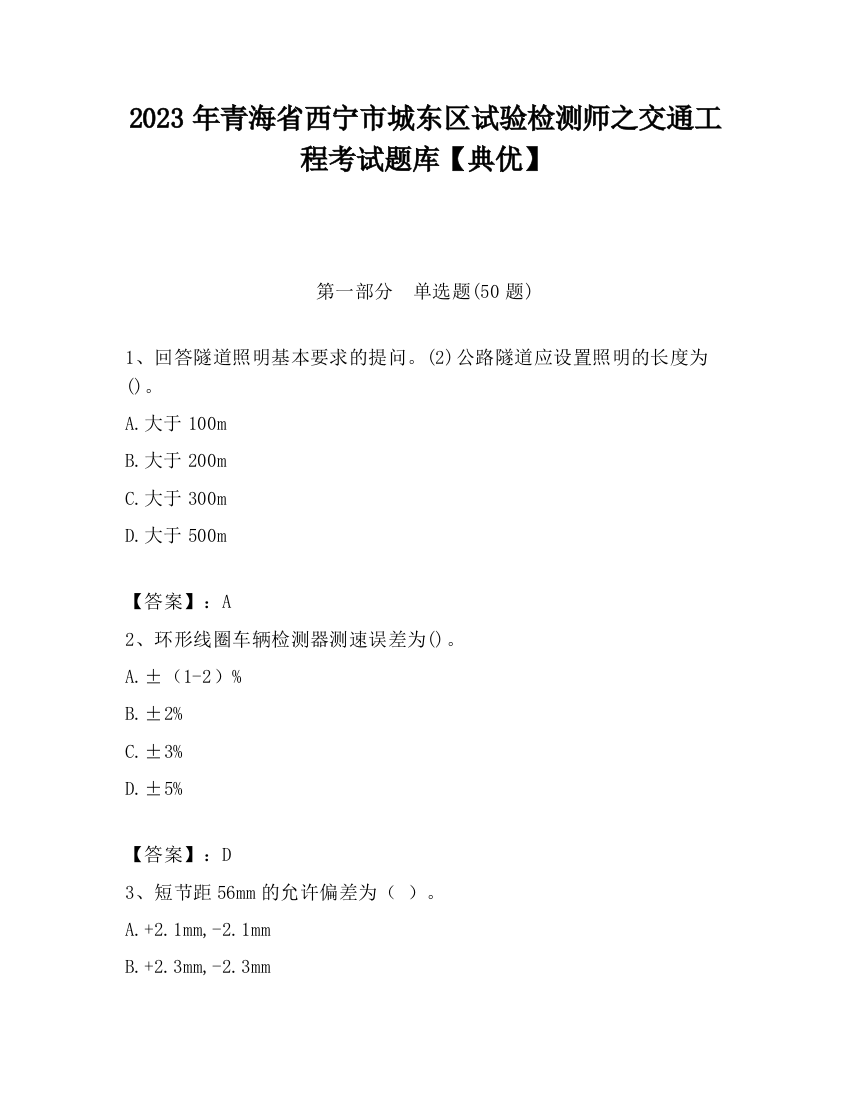 2023年青海省西宁市城东区试验检测师之交通工程考试题库【典优】