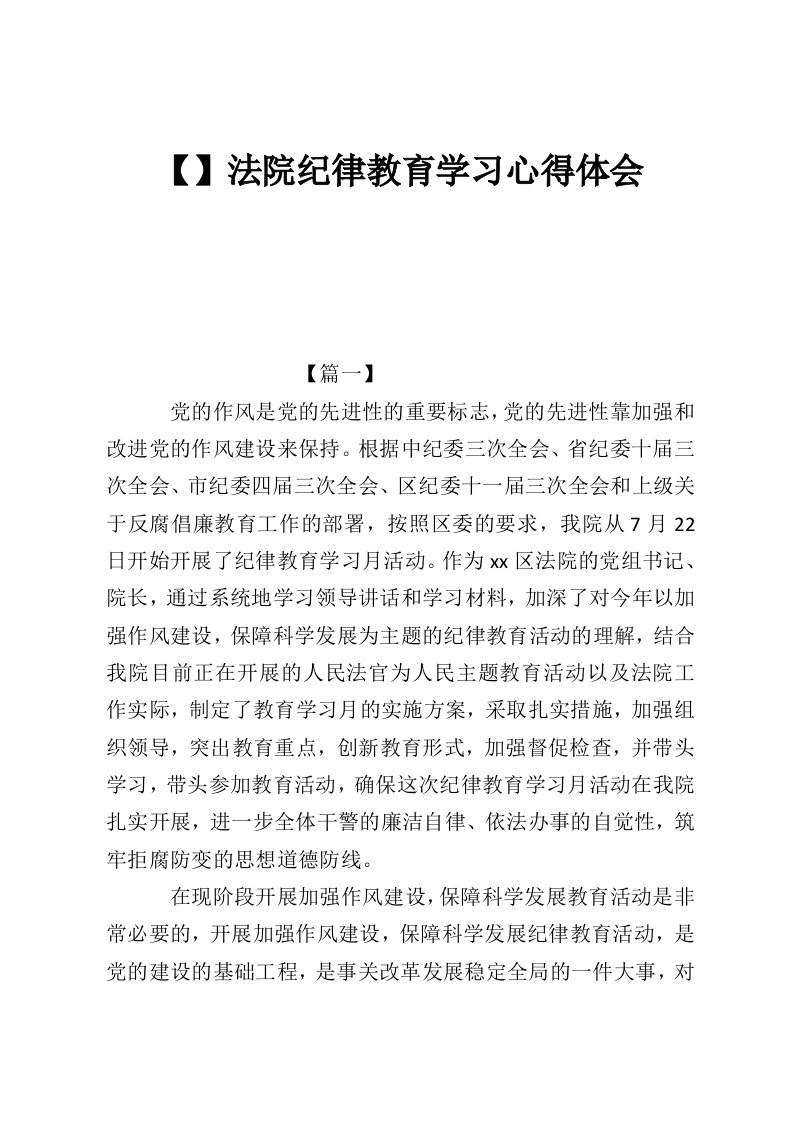 【】法院纪律教育学习心得体会