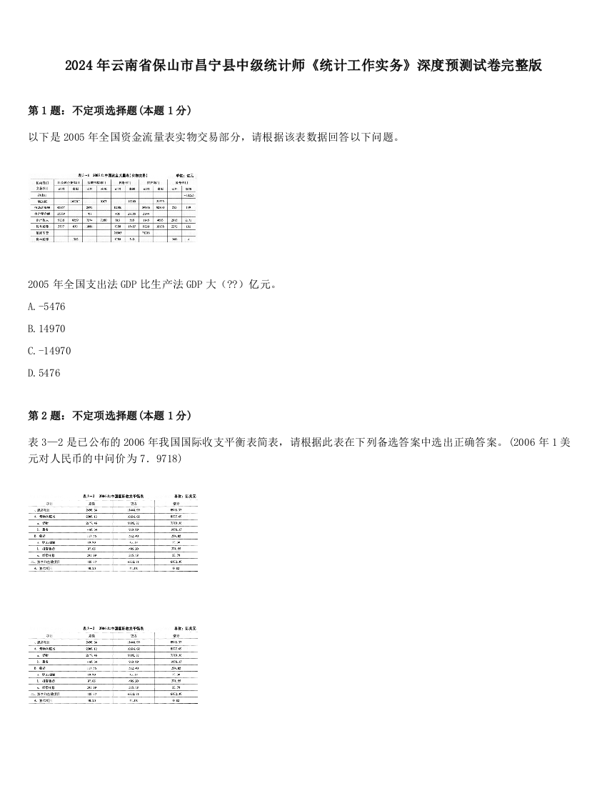 2024年云南省保山市昌宁县中级统计师《统计工作实务》深度预测试卷完整版