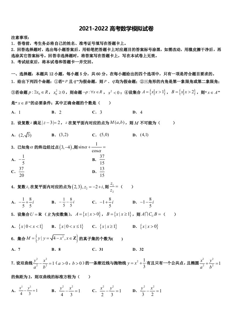 山东省泰安第一中学2022年高三最后一模数学试题含解析