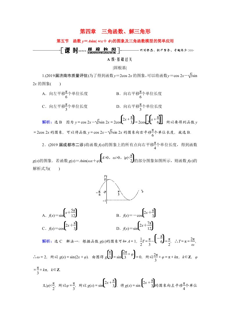 2021届高考数学一轮复习第4章三角函数解三角形第5节函数y＝Asinωx＋φ的图象及三角函数模型的简单应用课时跟踪检测理含解析