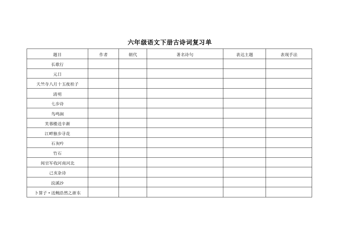 六年级语文下册古诗词复习单