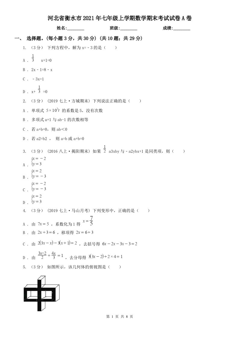 河北省衡水市2021年七年级上学期数学期末考试试卷A卷