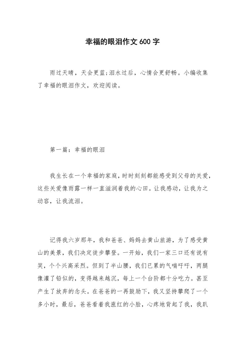 幸福的眼泪作文600字