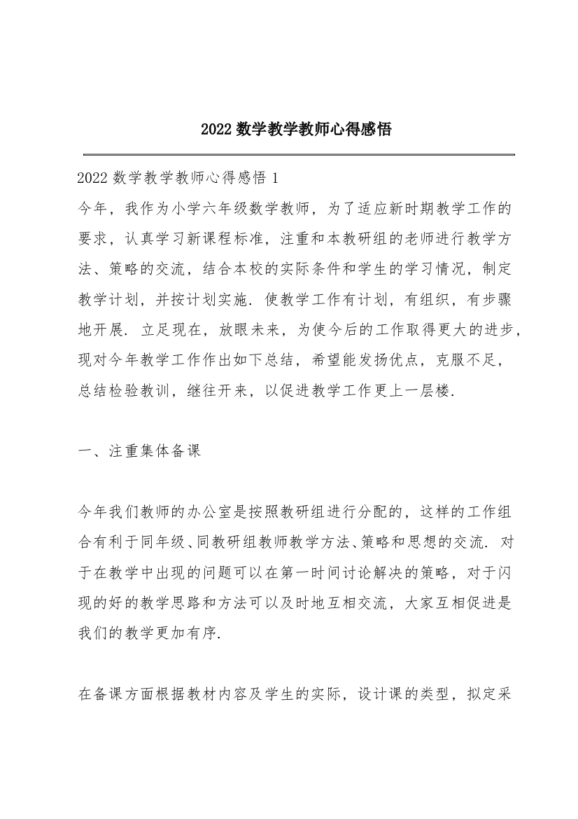 2022数学教学教师心得感悟