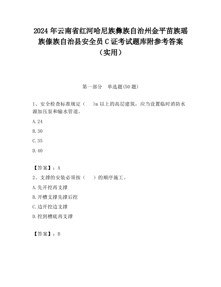 2024年云南省红河哈尼族彝族自治州金平苗族瑶族傣族自治县安全员C证考试题库附参考答案（实用）