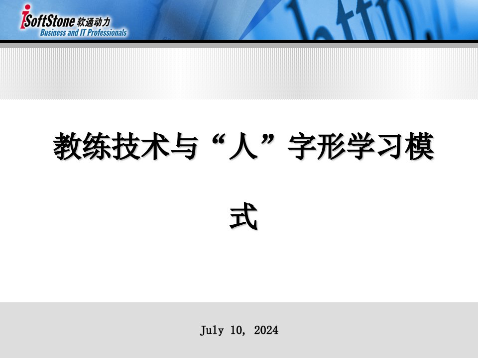 教练技术与“人”字形学习模式