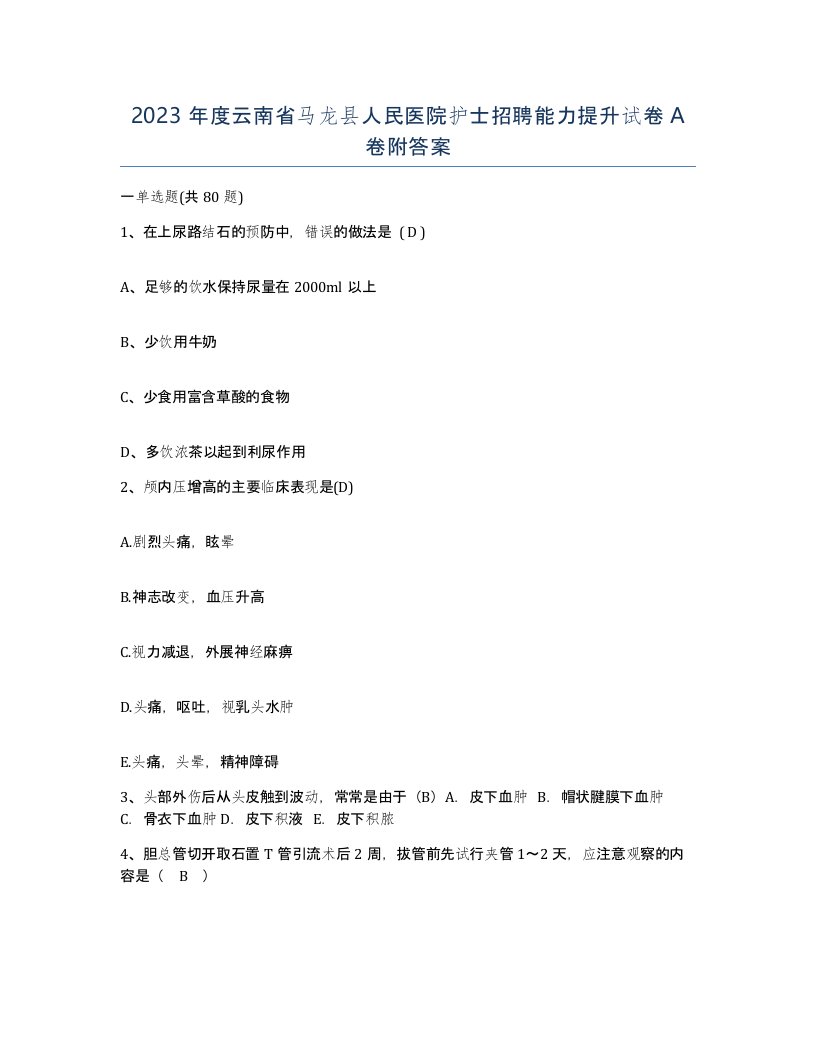 2023年度云南省马龙县人民医院护士招聘能力提升试卷A卷附答案