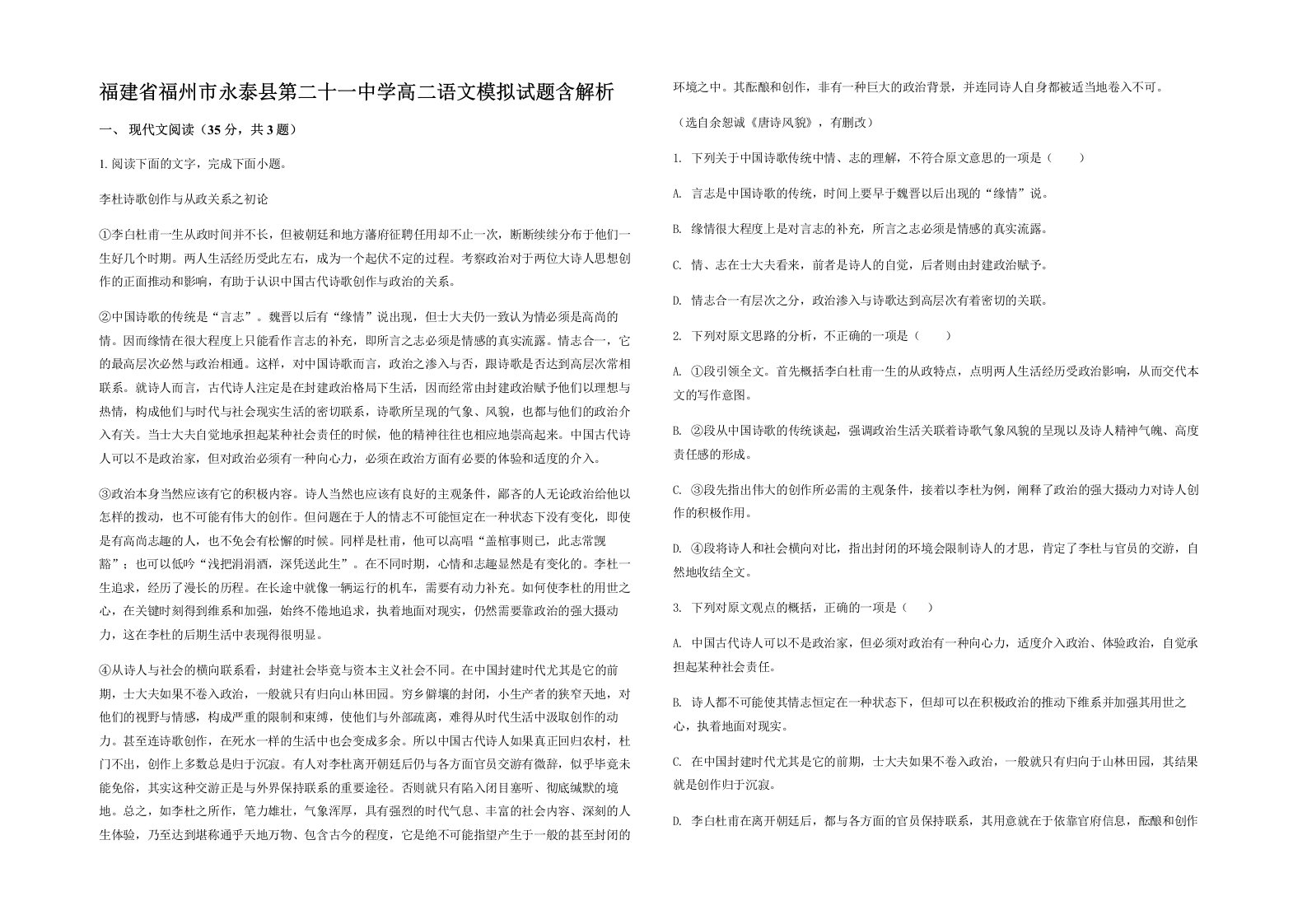 福建省福州市永泰县第二十一中学高二语文模拟试题含解析