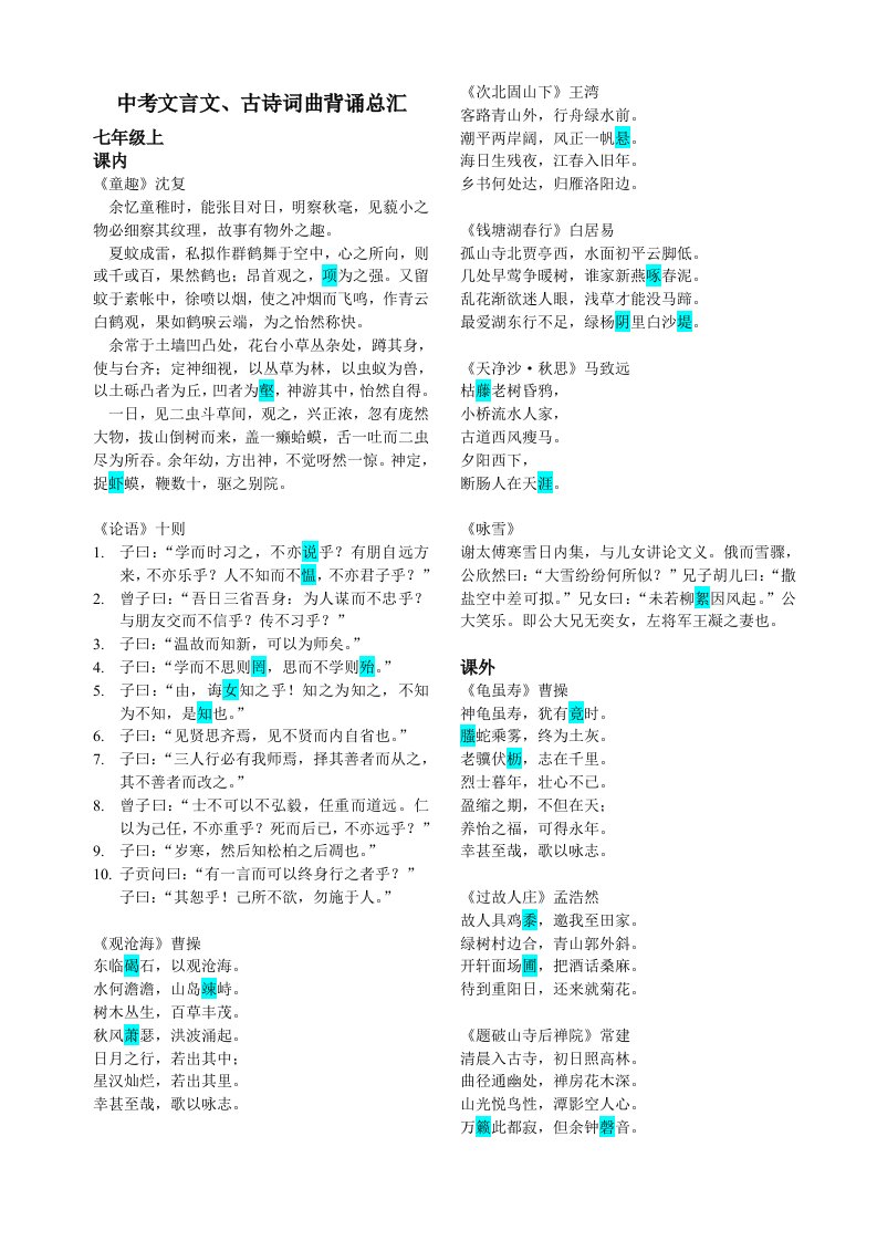 深圳中考文言文、古诗词曲总汇