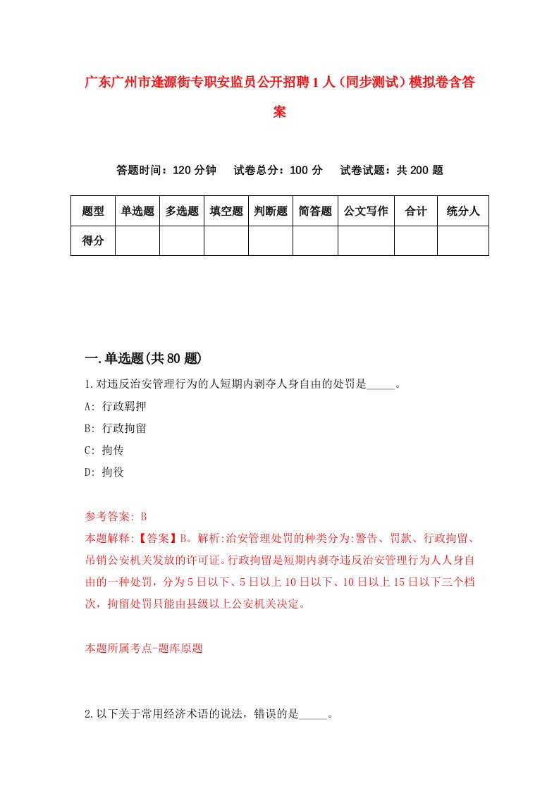 广东广州市逢源街专职安监员公开招聘1人同步测试模拟卷含答案5