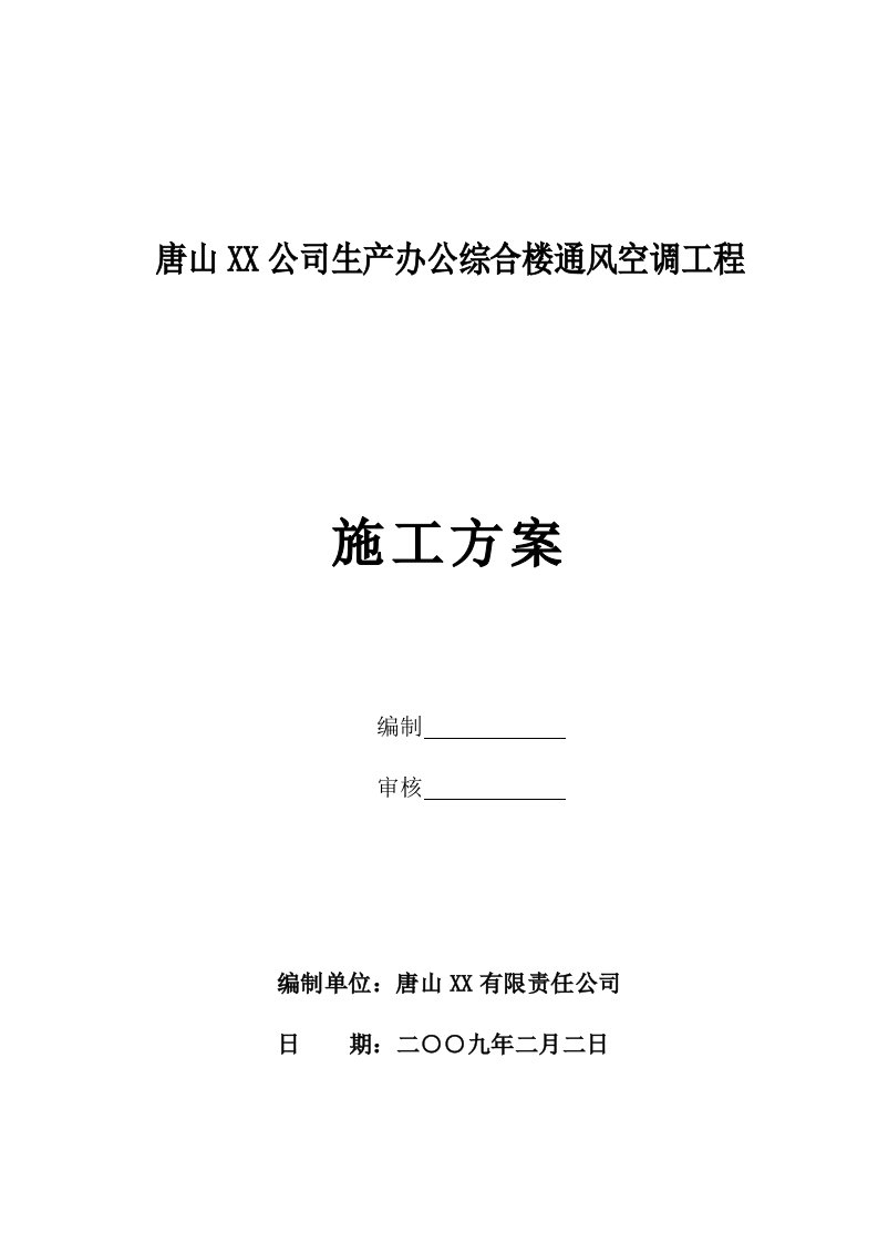 某办公综合楼通风空调施工组织设计